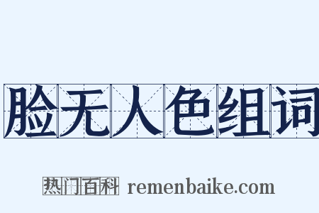 脸无人色组词是什么意思的图片